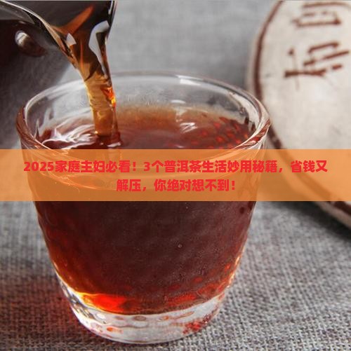 普洱茶生活妙用