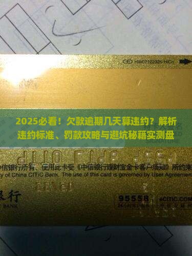 欠款逾期几天算违约