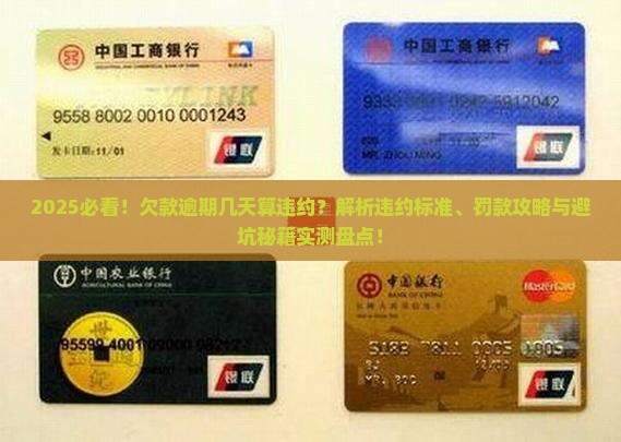 欠款逾期几天算违约