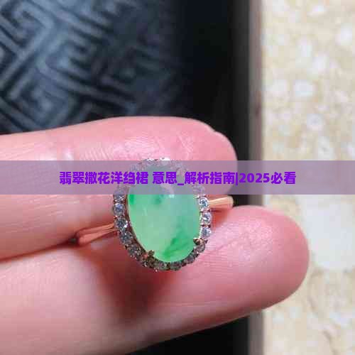 翡翠撒花洋绉裙意思