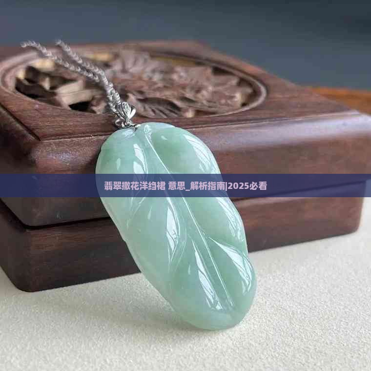 翡翠撒花洋绉裙意思