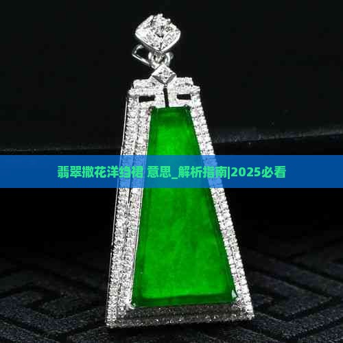 翡翠撒花洋绉裙意思
