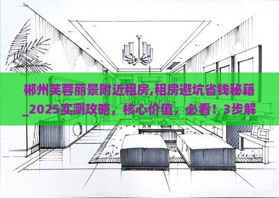 郴州芙蓉丽景附近租房