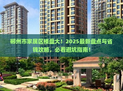 郴州市政府家属区范围楼盘