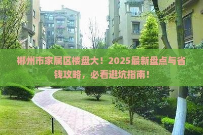 郴州市政府家属区范围楼盘