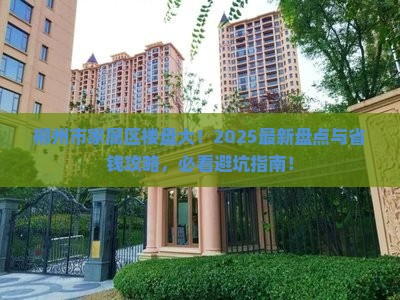 郴州市政府家属区范围楼盘