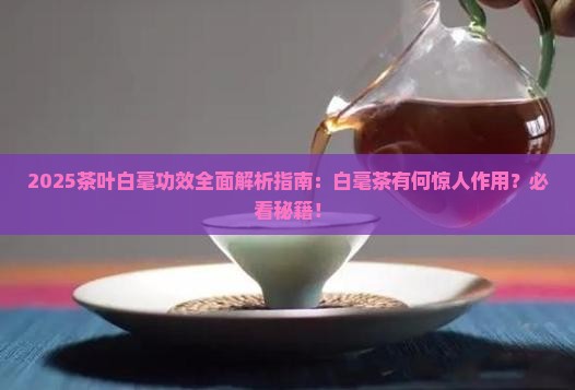 茶叶白毫的功效与作用白毫茶功效