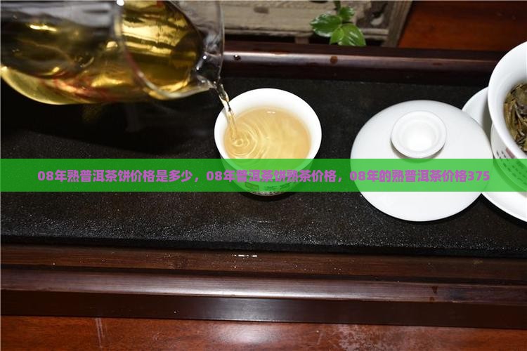 08年熟普洱茶饼价格