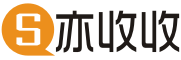 亦收收